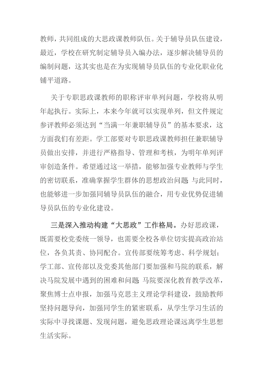 X校党委书记在学校思想政治理论课教师座谈会上的讲话.docx_第2页
