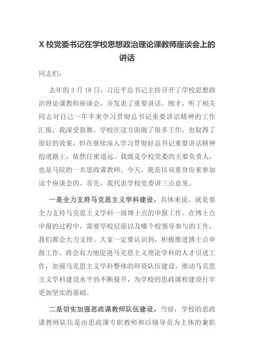 X校党委书记在学校思想政治理论课教师座谈会上的讲话.docx