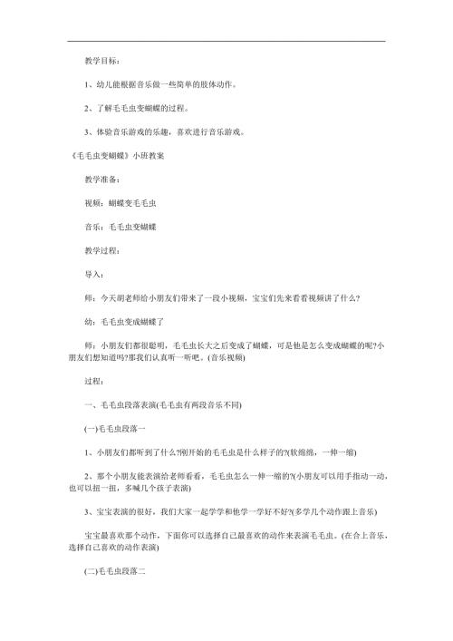 小班《毛毛虫变蝴蝶》PPT课件教案参考教案.docx