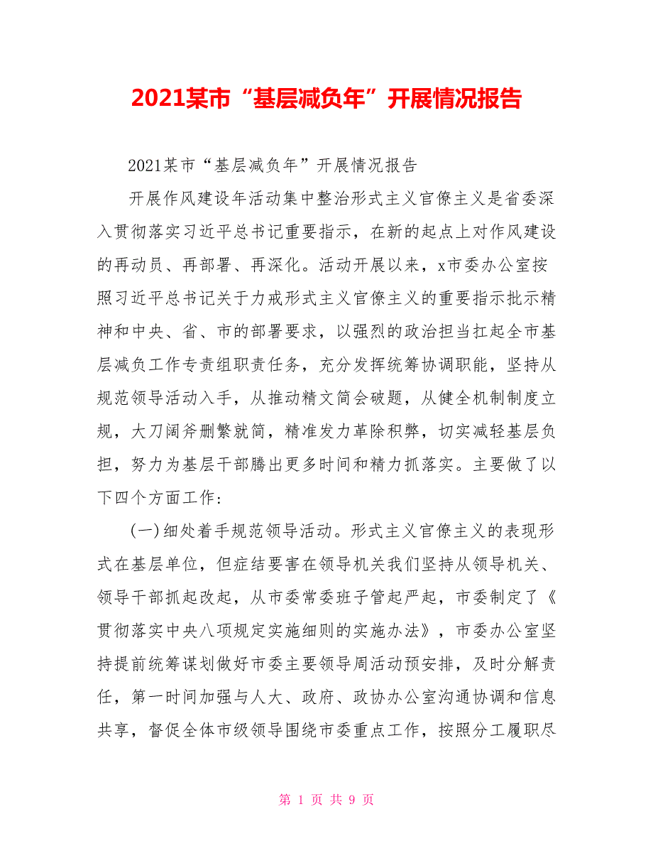 2021某市基层减负年开展情况报告.doc_第1页
