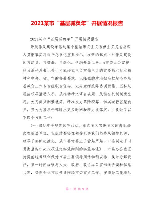 2021某市基层减负年开展情况报告.doc