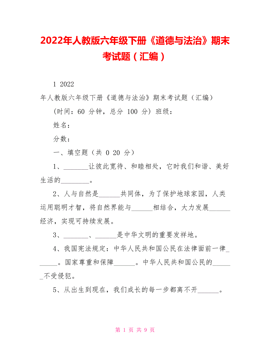 2022年人教版六年级下册道德与法治期末考试题汇编.doc_第1页