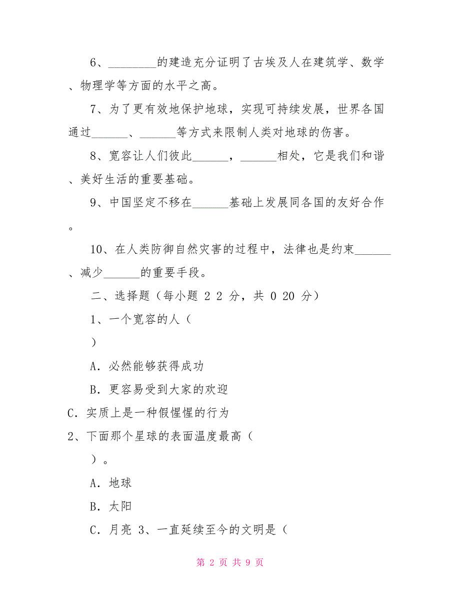 2022年人教版六年级下册道德与法治期末考试题汇编.doc_第2页