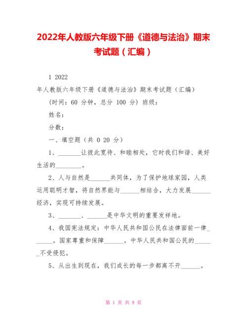 2022年人教版六年级下册道德与法治期末考试题汇编.doc