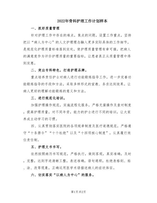 2022年骨科护理工作计划样本.doc