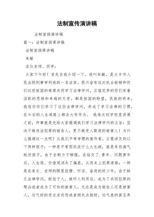 2021年法制宣传演讲稿.docx