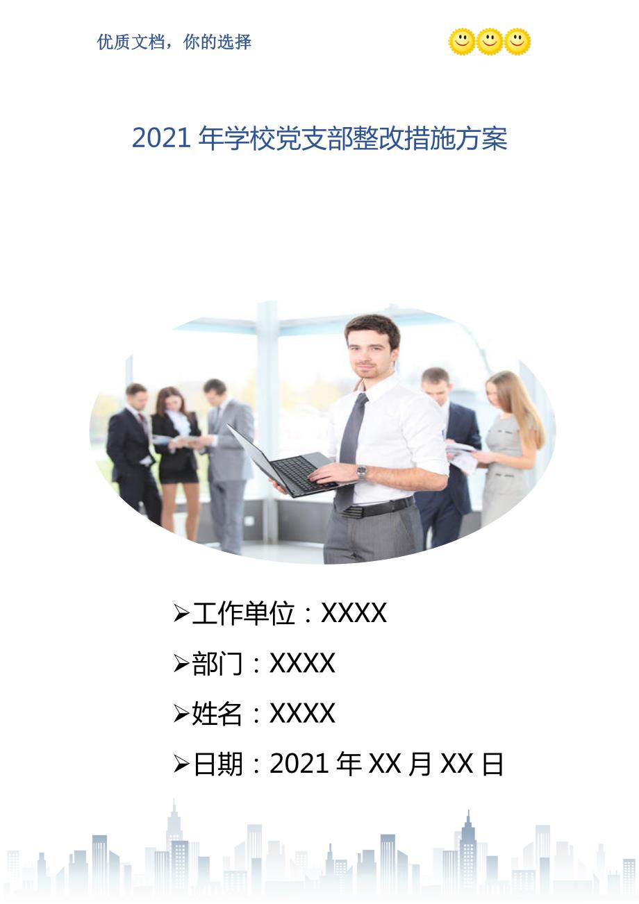 2021年学校党支部整改措施方案.doc_第1页