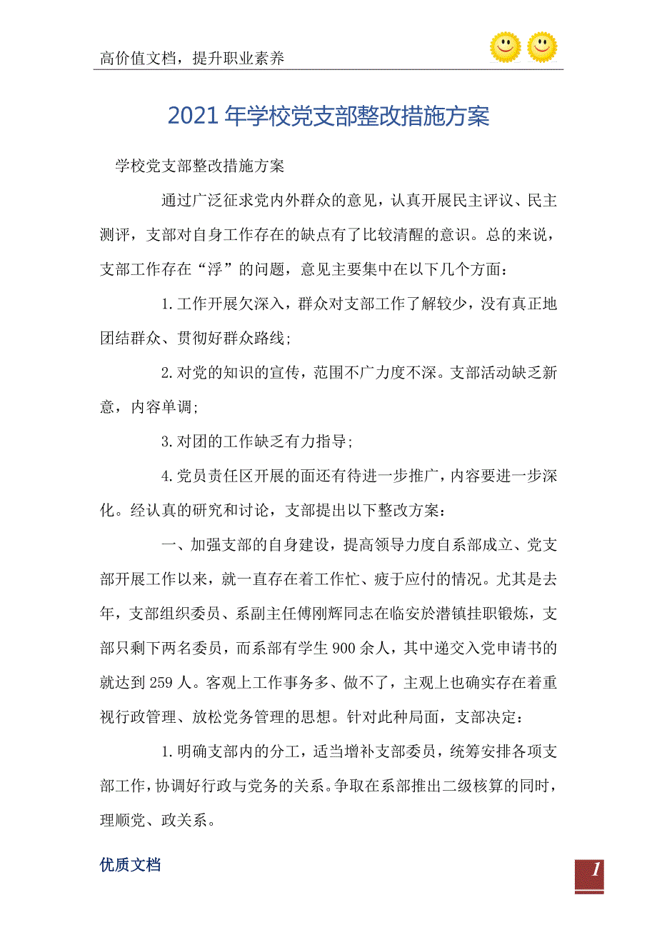 2021年学校党支部整改措施方案.doc_第2页