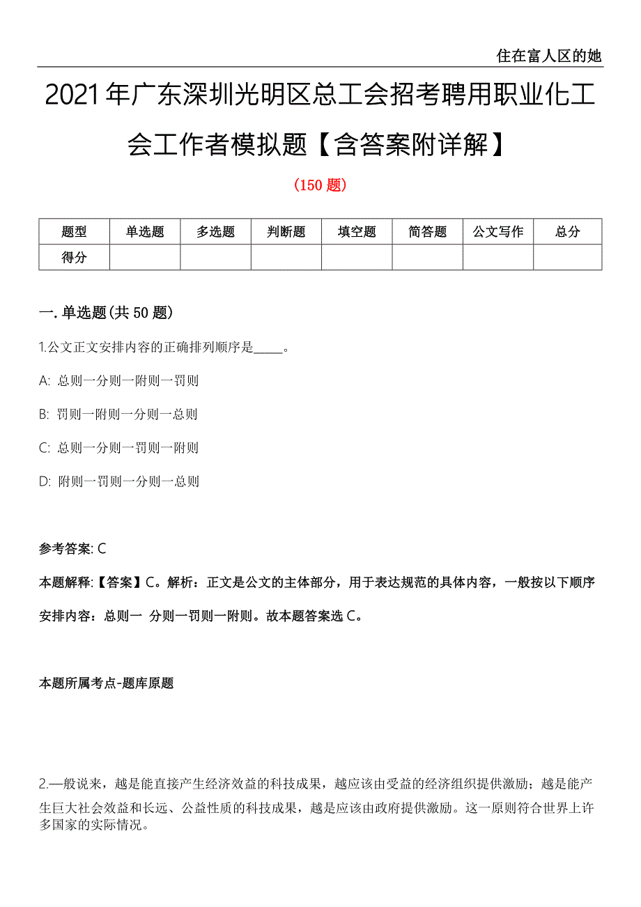 2021年广东深圳光明区总工会招考聘用职业化工会工作者模拟题含答案附详解第35期.docx_第1页