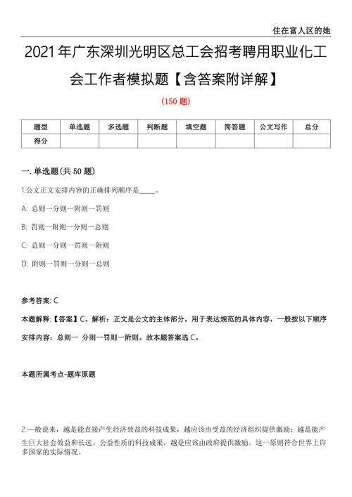 2021年广东深圳光明区总工会招考聘用职业化工会工作者模拟题含答案附详解第35期.docx