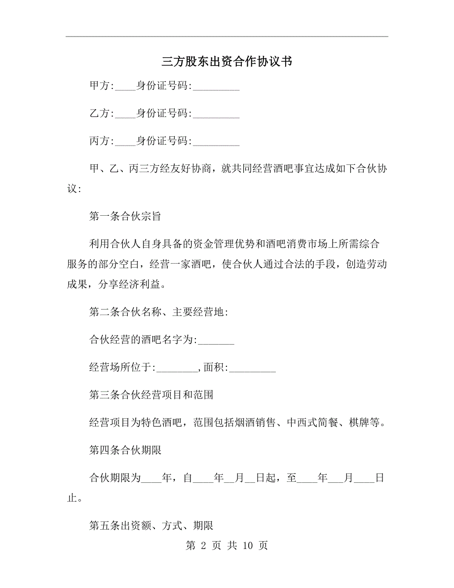 三方股东出资合作协议书.doc_第2页