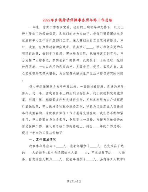2022年乡镇劳动保障事务所年终工作总结.doc