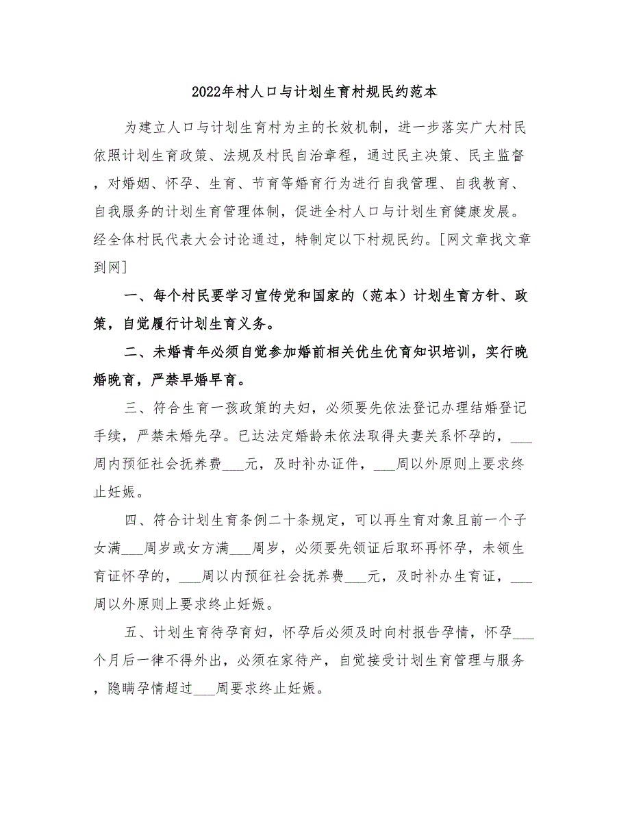 2022年村人口与计划生育村规民约范本.doc_第1页