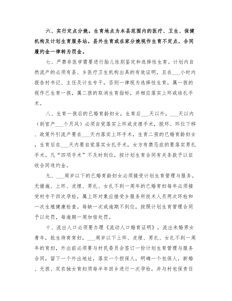 2022年村人口与计划生育村规民约范本.doc_第2页