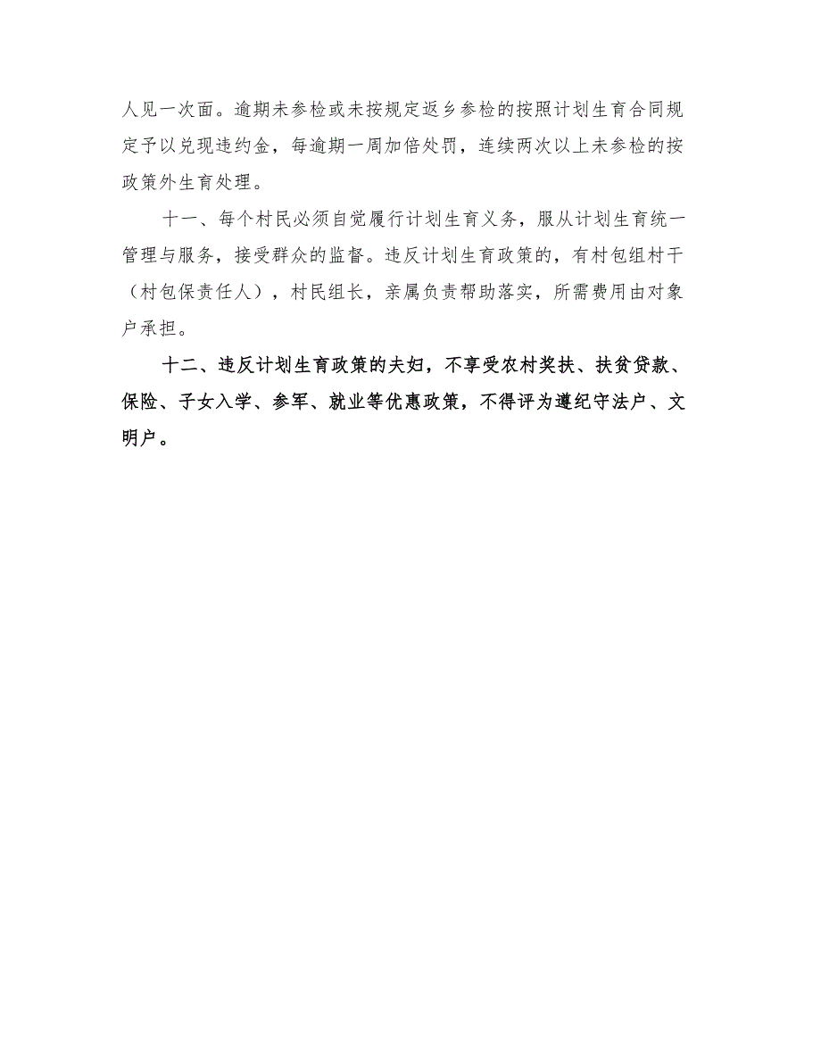 2022年村人口与计划生育村规民约范本.doc_第3页