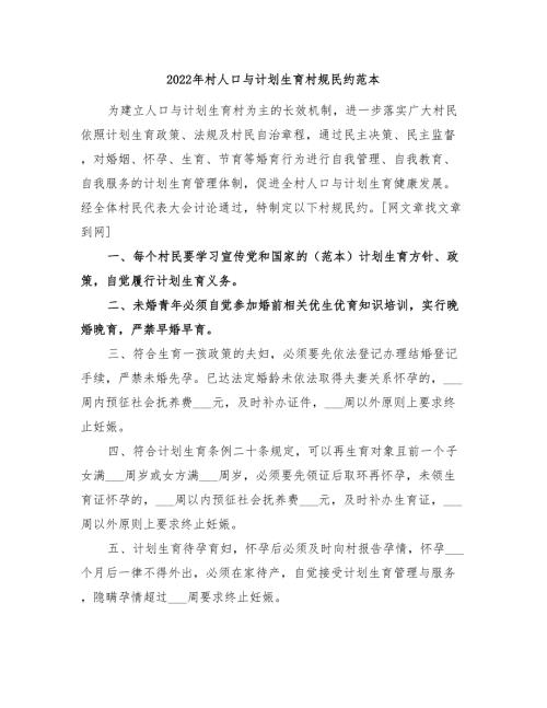 2022年村人口与计划生育村规民约范本.doc