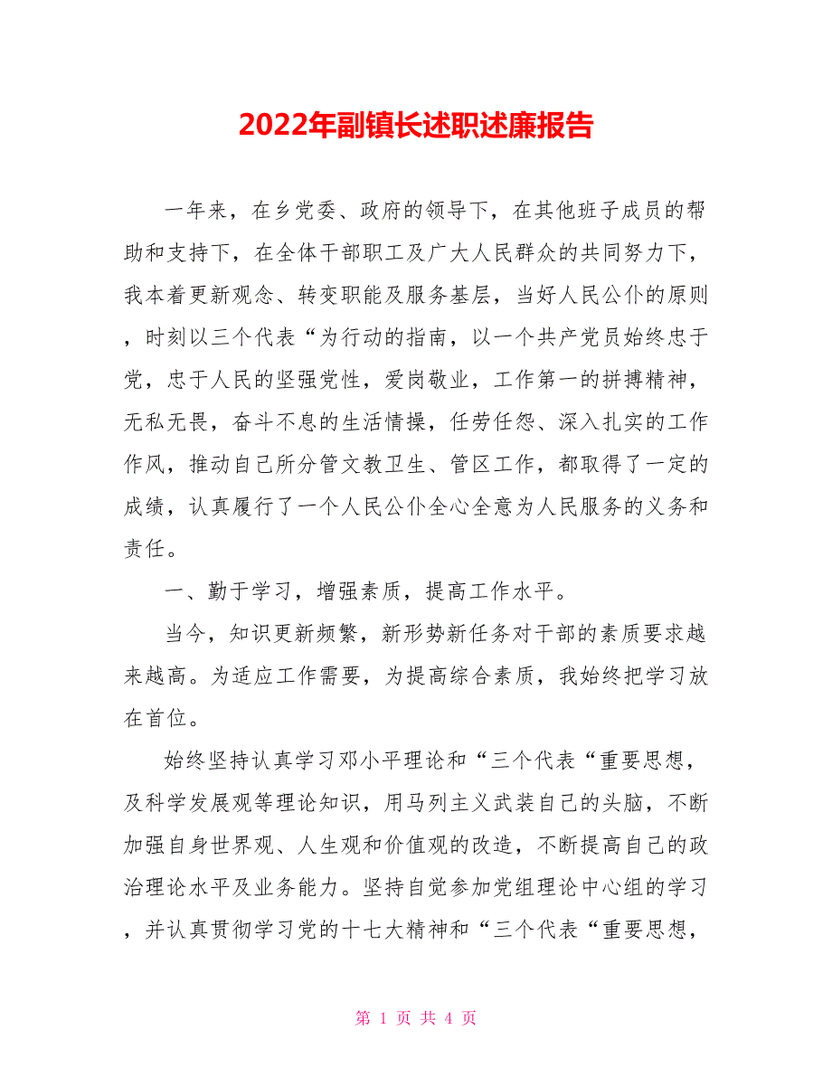 2022年副镇长述职述廉报告.doc_第1页