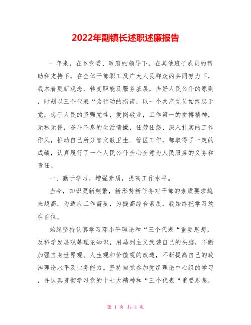 2022年副镇长述职述廉报告.doc