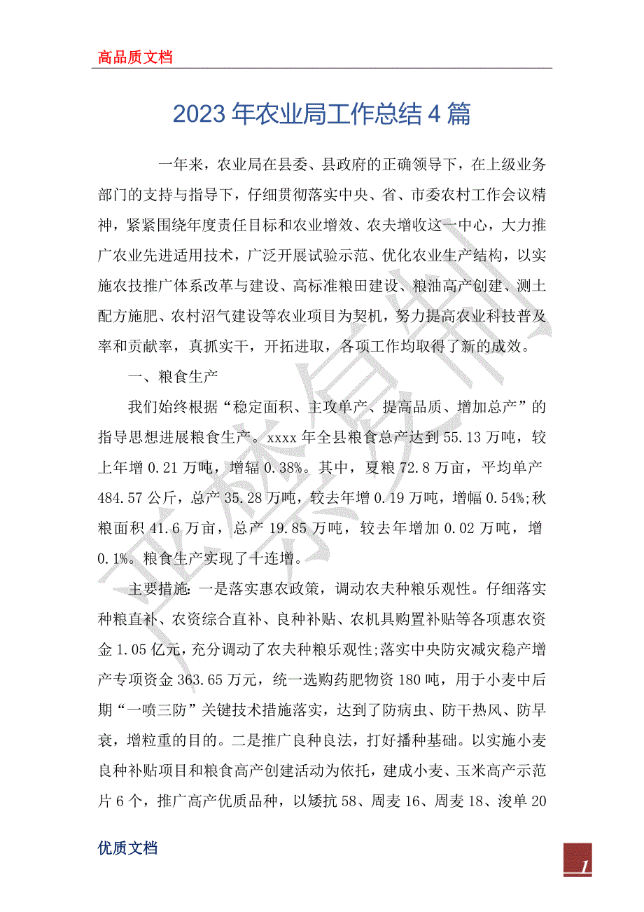 2023年农业局工作总结4篇.docx_第1页