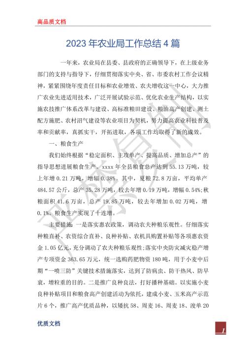 2023年农业局工作总结4篇.docx