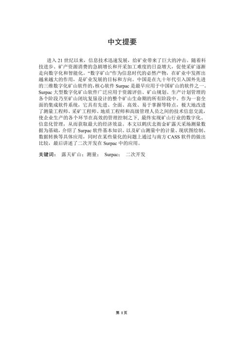 Surpac软件在矿山测量中的应用毕业论文.doc