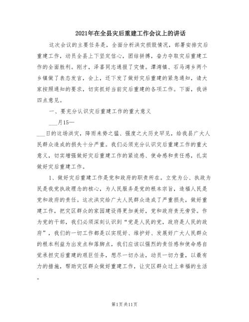2021年在全县灾后重建工作会议上的讲话.doc