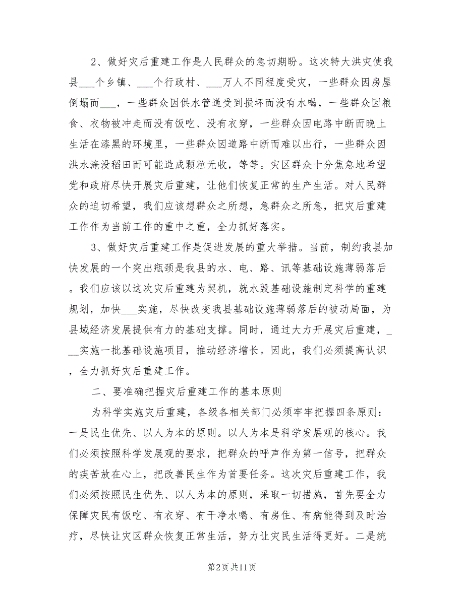 2021年在全县灾后重建工作会议上的讲话.doc_第2页