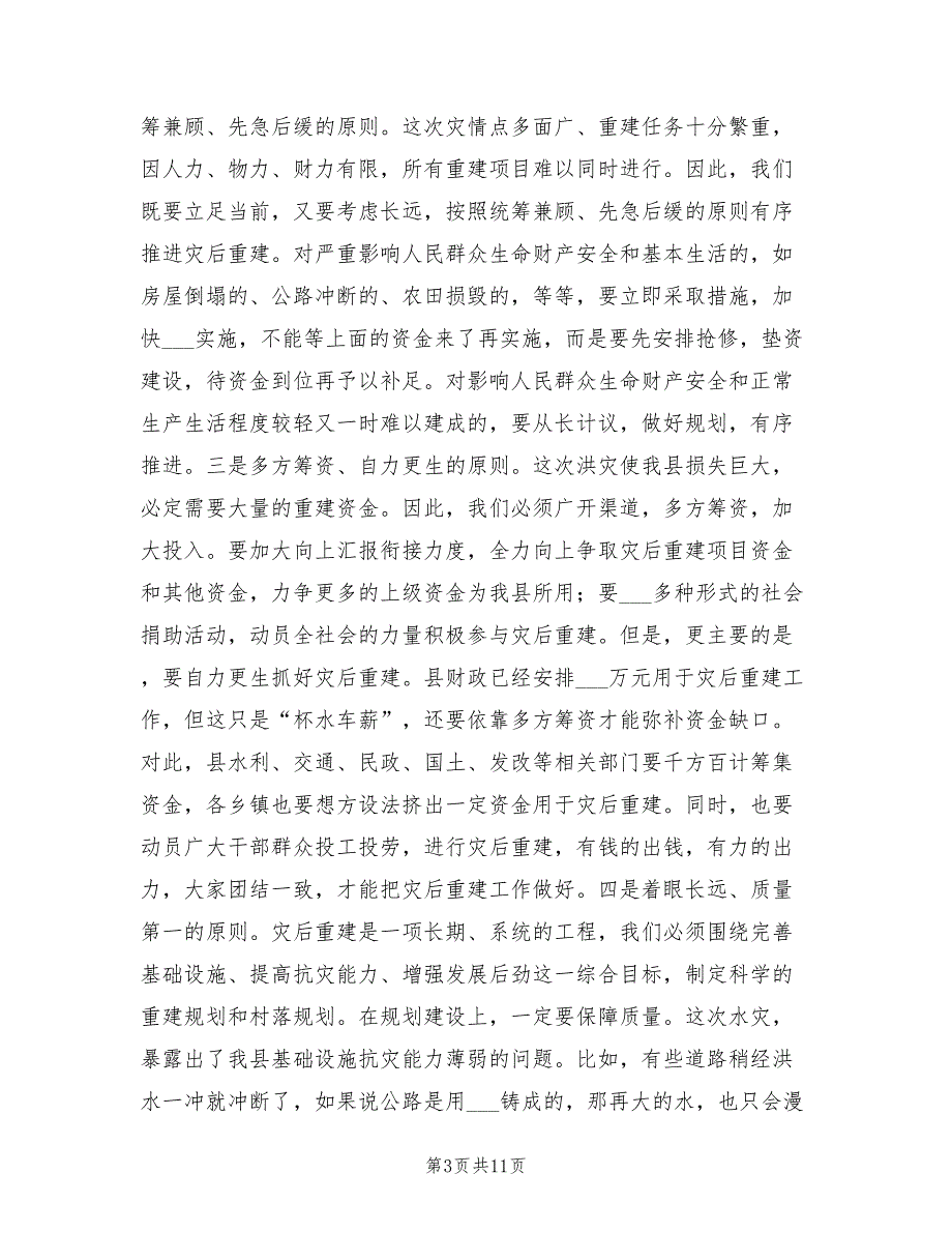 2021年在全县灾后重建工作会议上的讲话.doc_第3页