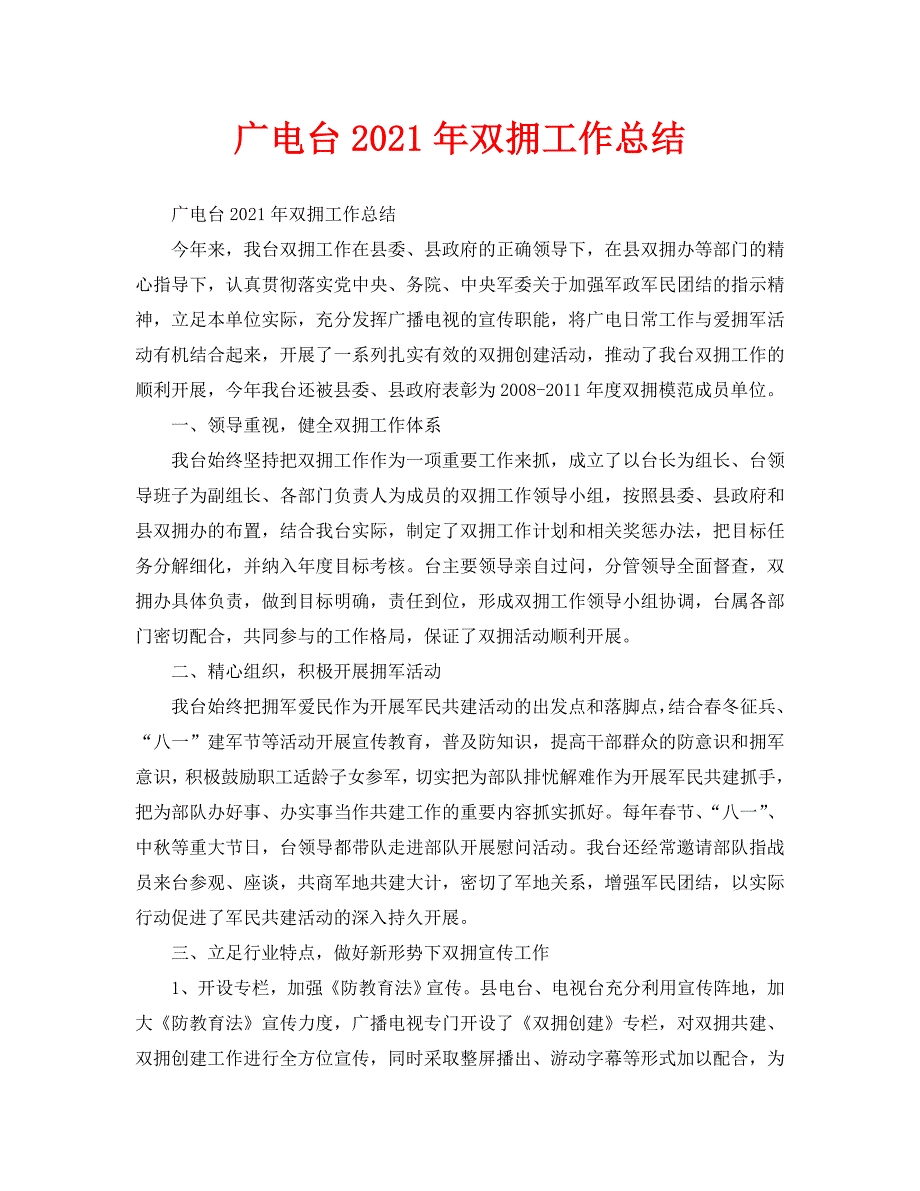 2021年工作总结-广电台2021年双拥工作总结.doc_第1页