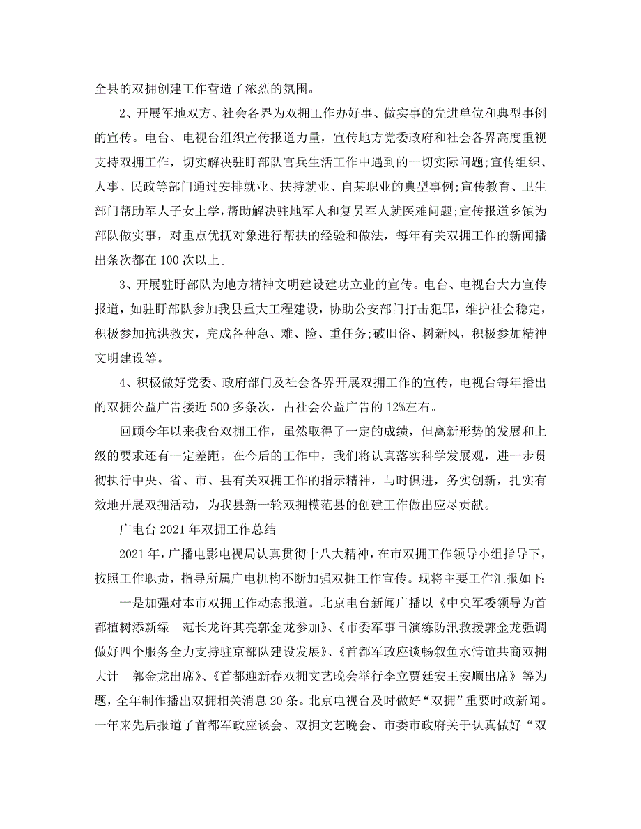 2021年工作总结-广电台2021年双拥工作总结.doc_第2页