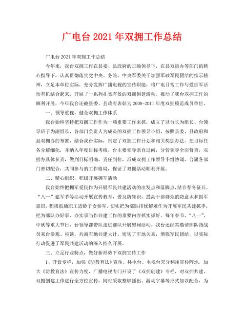 2021年工作总结-广电台2021年双拥工作总结.doc