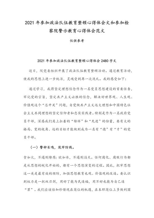 2021年参加政法队伍教育整顿心得体会文和参加检察院警示教育心得体会范文.docx