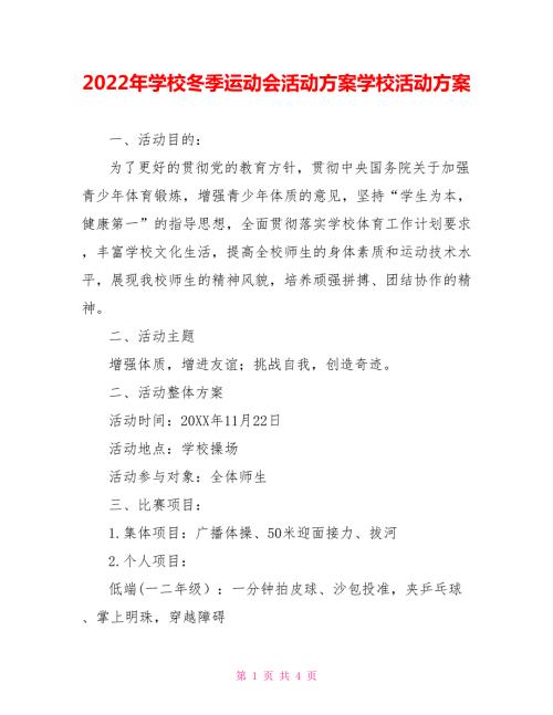2022年学校冬季运动会活动方案学校活动方案.doc