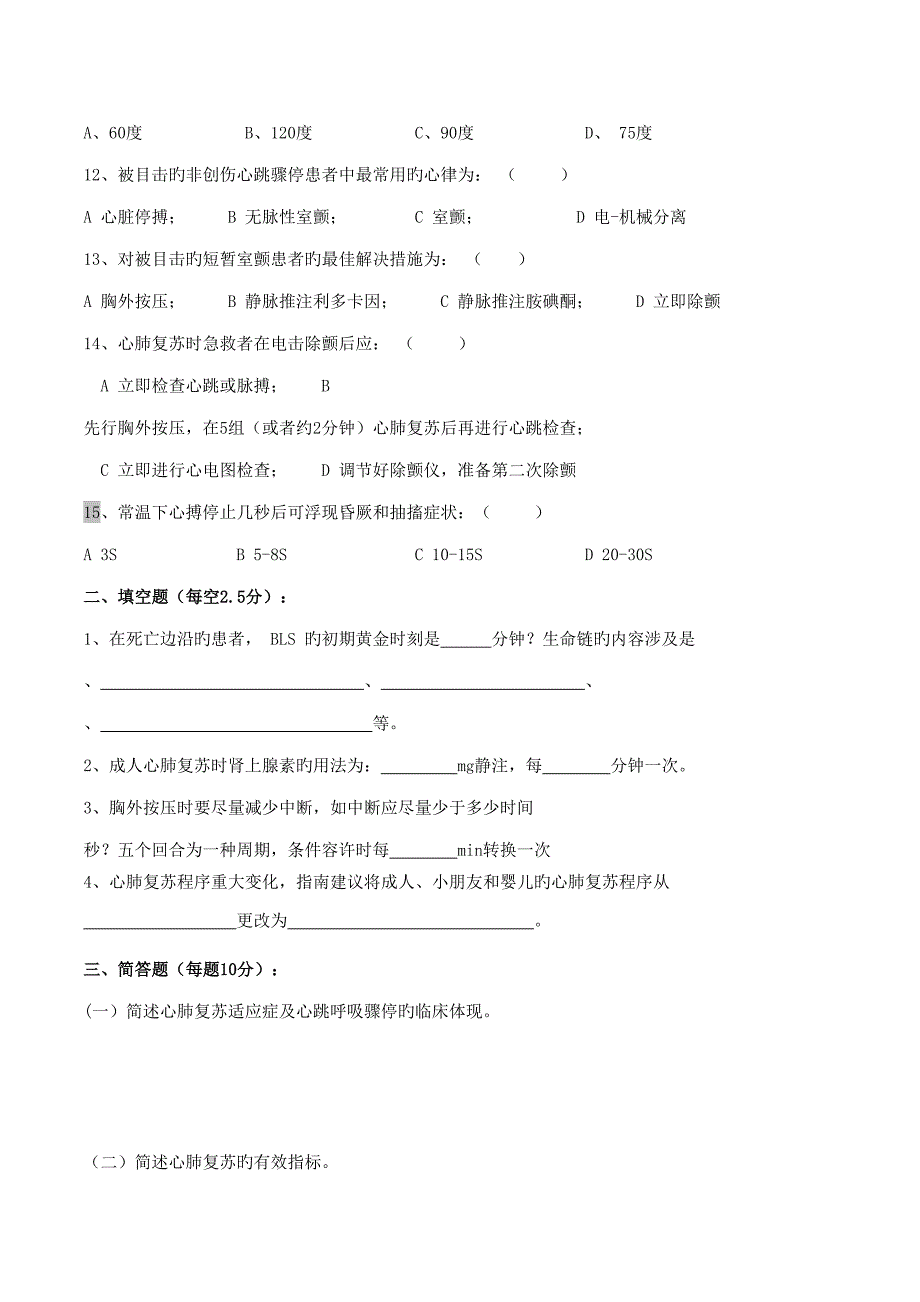 2022心肺复苏理论考试试题及答案.doc_第2页