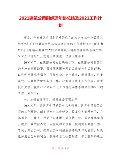 2021建筑公司副经理年终总结及2021工作计划.doc