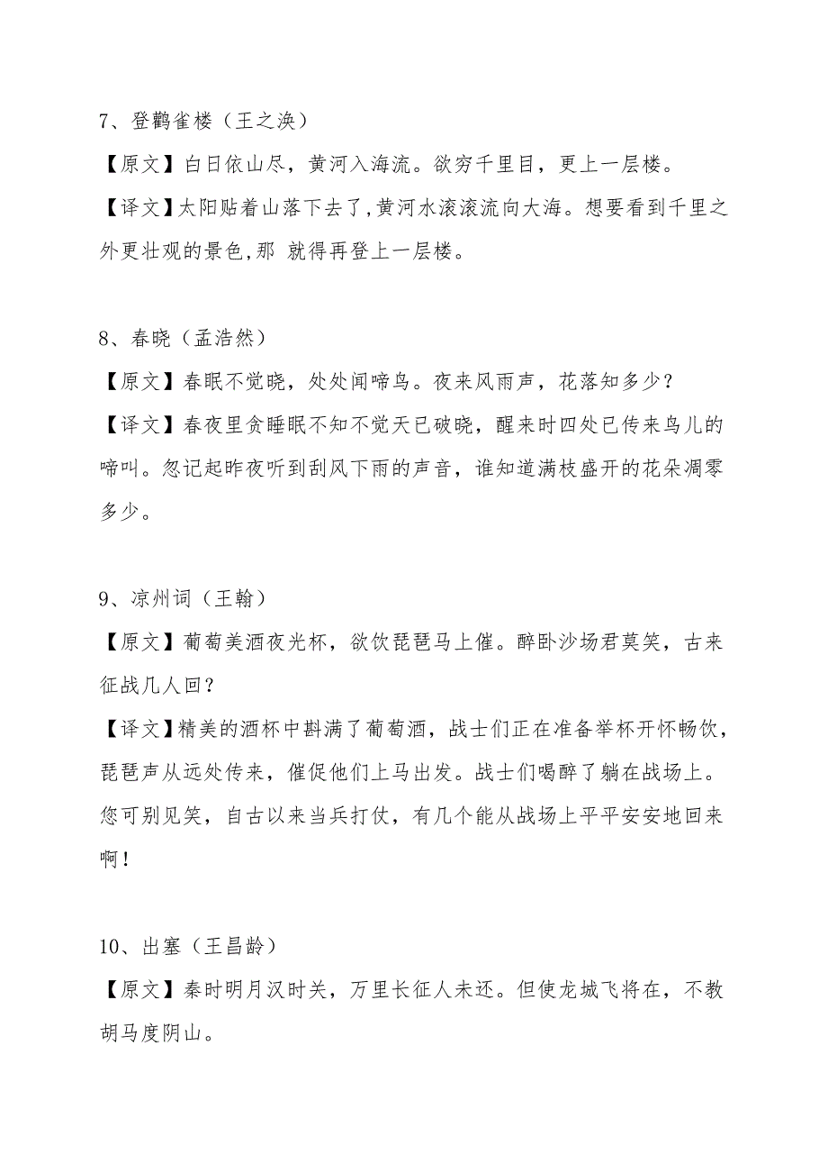 2021年小学语文70首必背古诗词附译文.doc_第3页