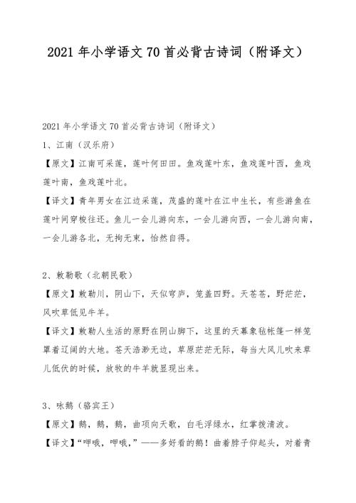2021年小学语文70首必背古诗词附译文.doc