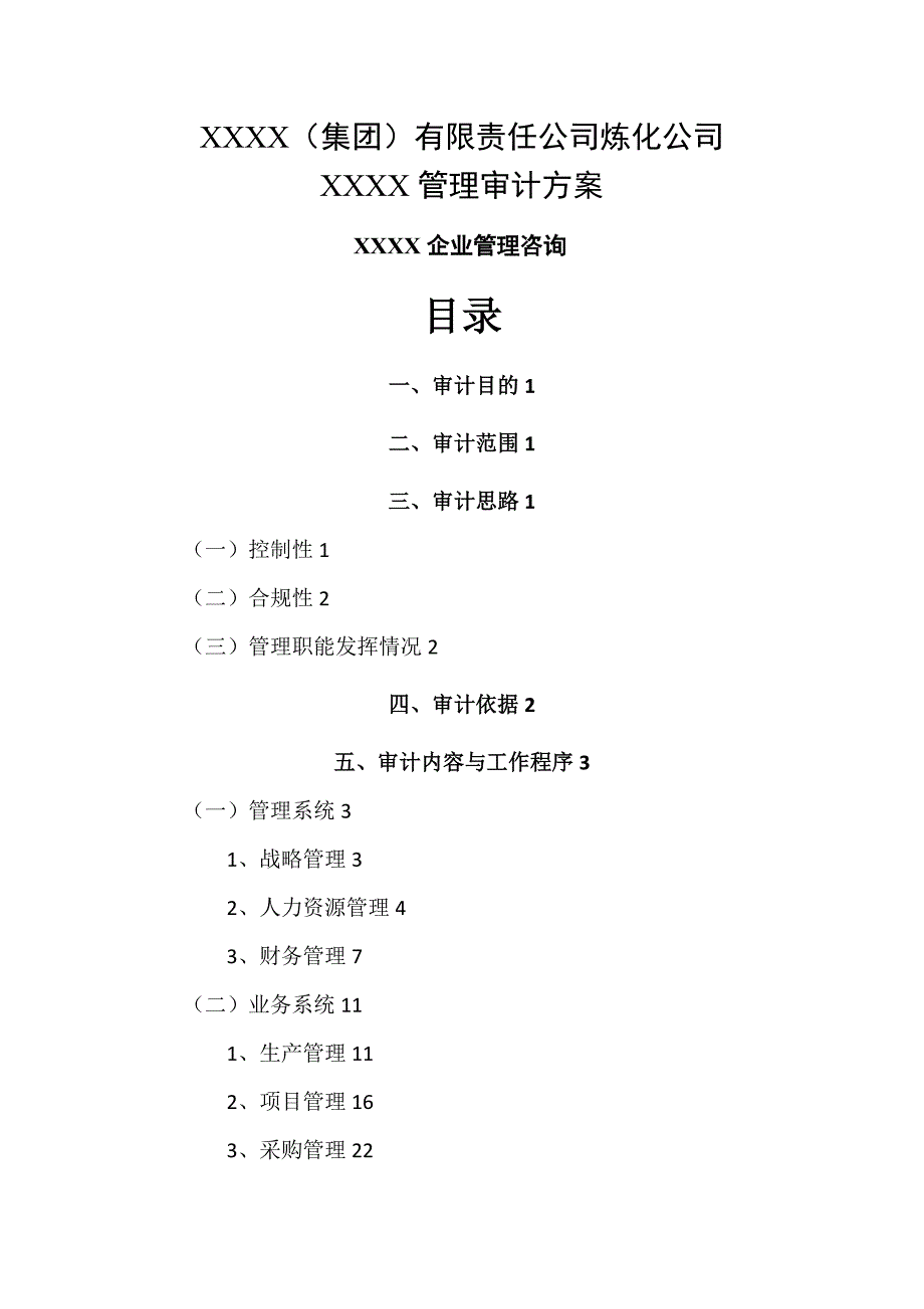 XX单位管理审计方案.doc_第1页