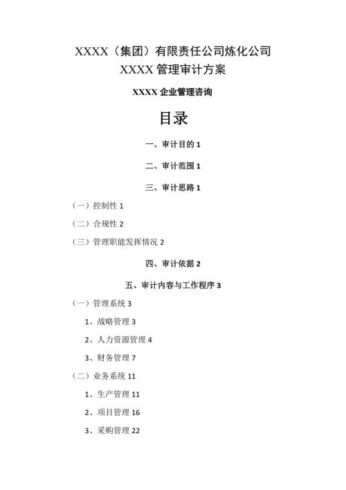 XX单位管理审计方案.doc
