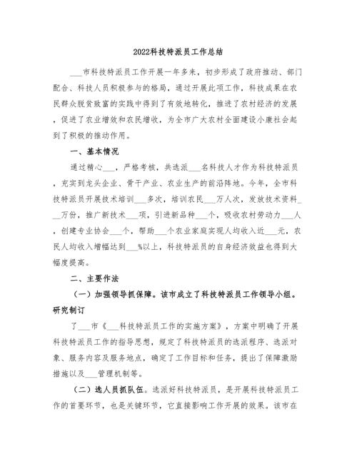 2022科技特派员工作总结.doc