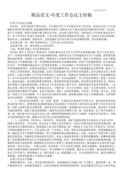 2021年度工作会议主持稿.doc