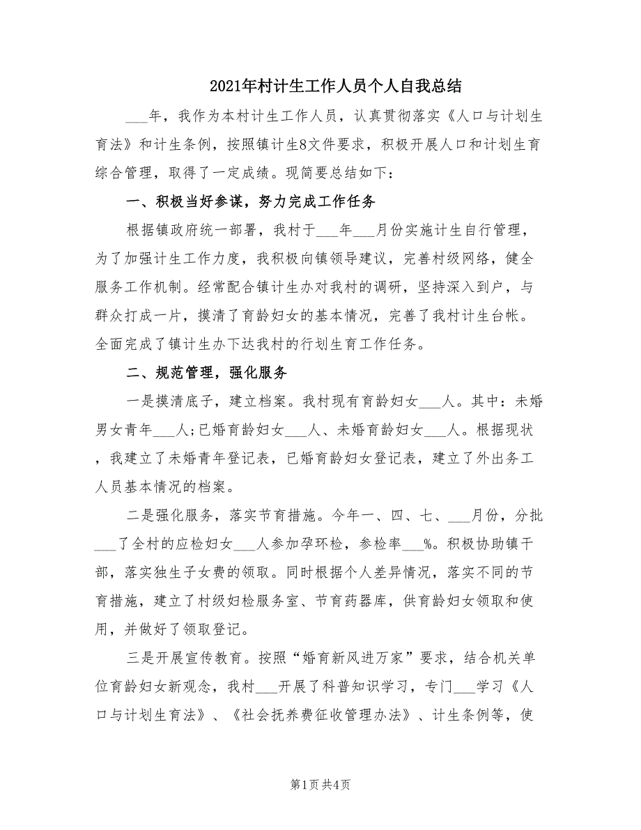 2021年村计生工作人员个人自我总结.doc_第1页
