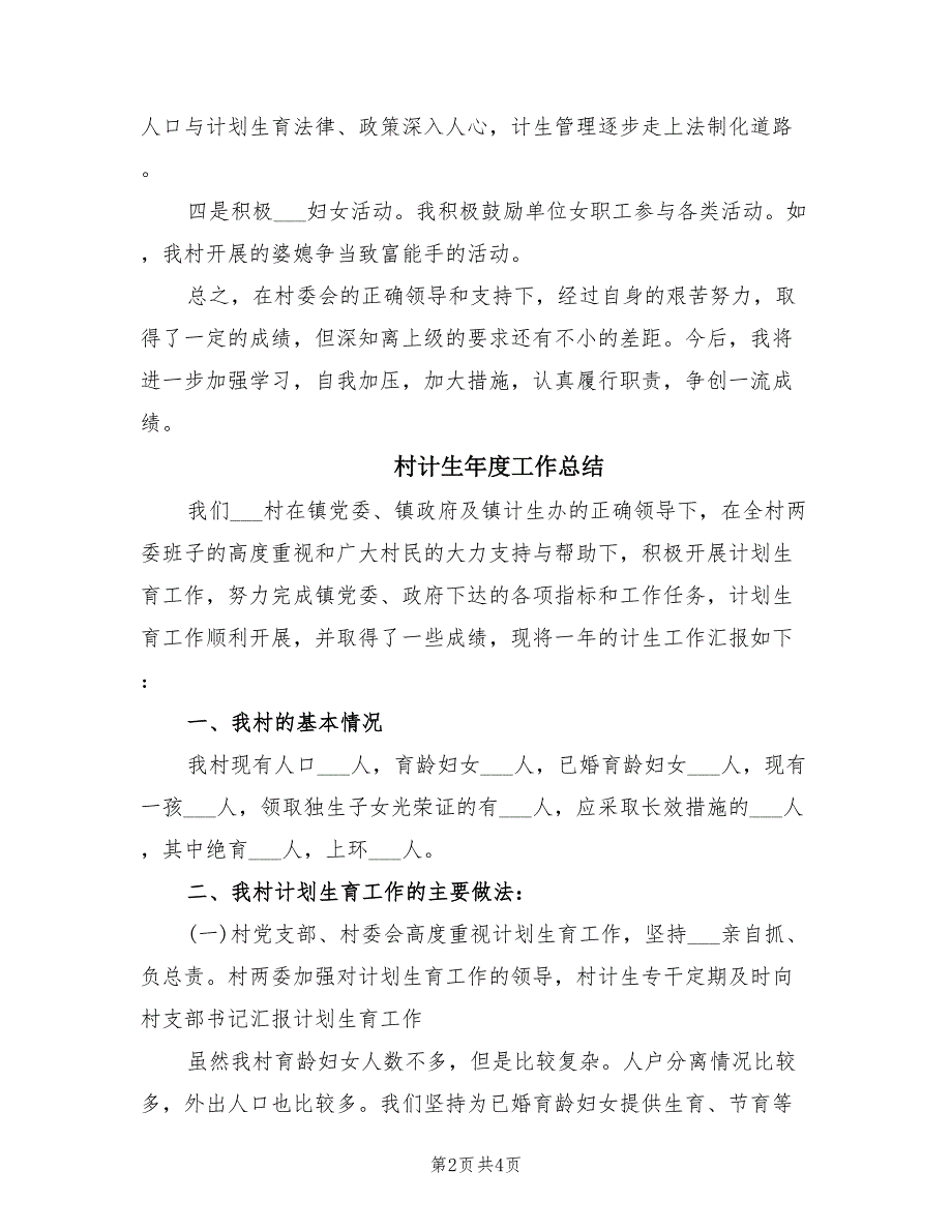 2021年村计生工作人员个人自我总结.doc_第2页