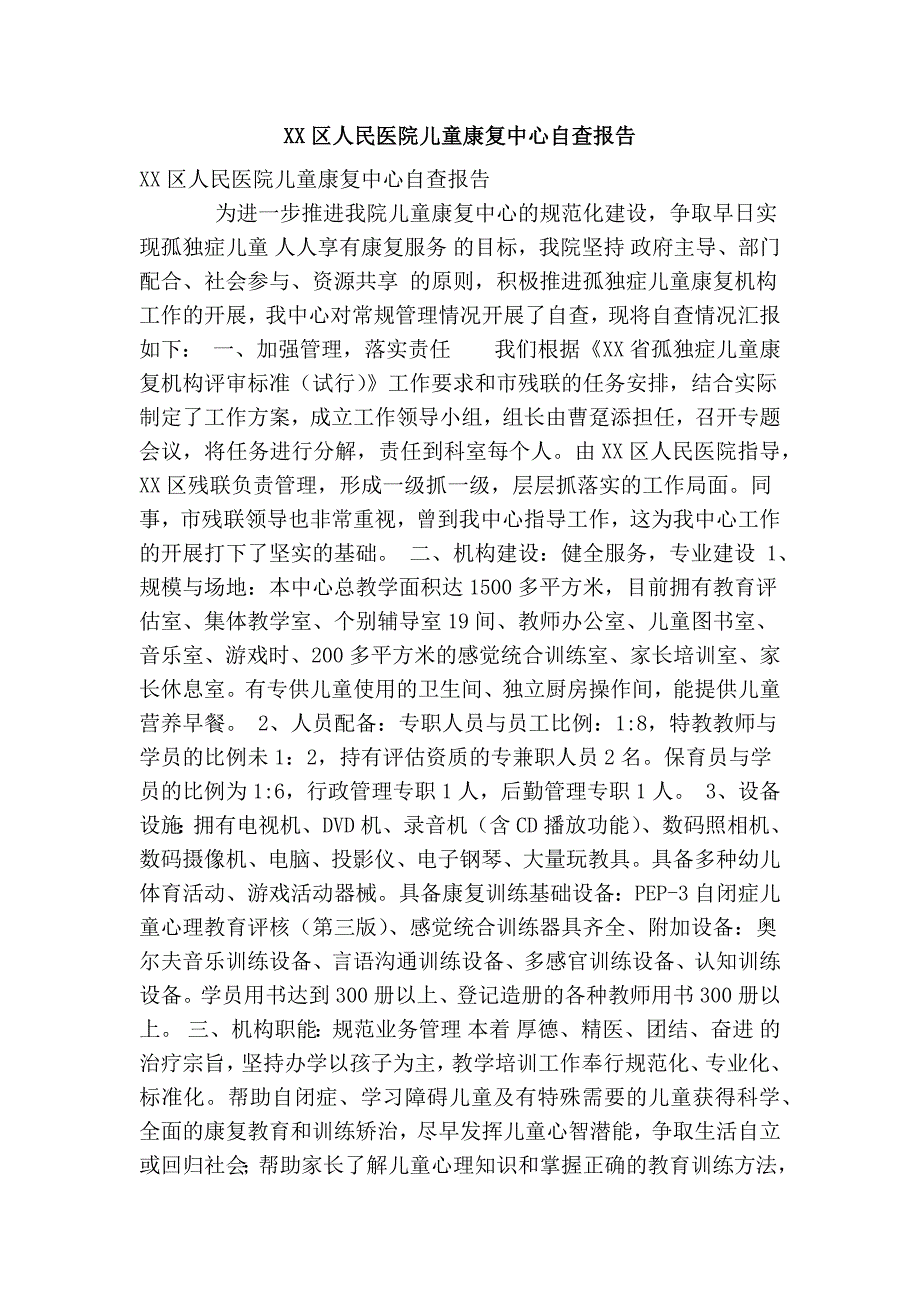 XX区人民医院儿童康复中心自查报告精简篇.doc_第1页