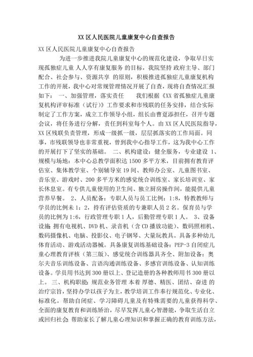 XX区人民医院儿童康复中心自查报告精简篇.doc