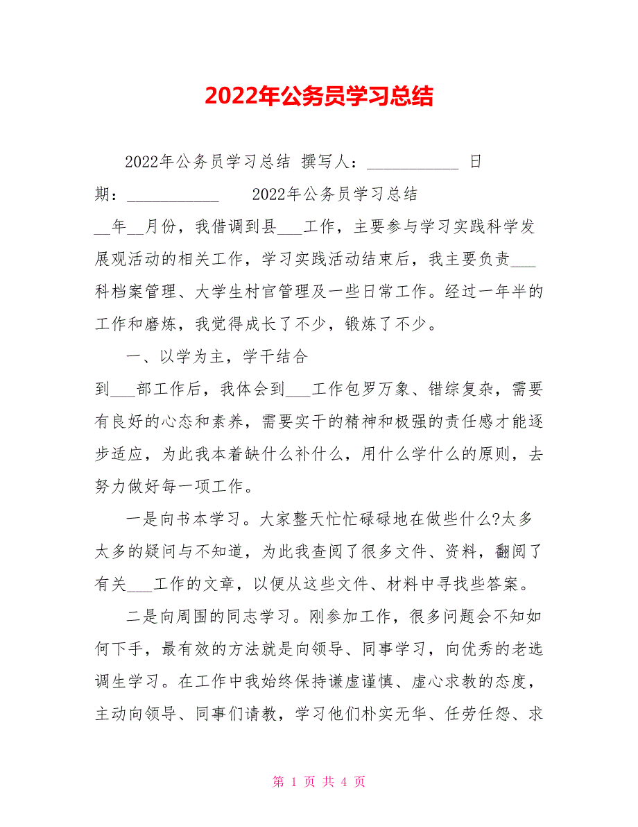 2022年公务员学习总结.doc_第1页