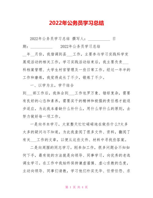 2022年公务员学习总结.doc
