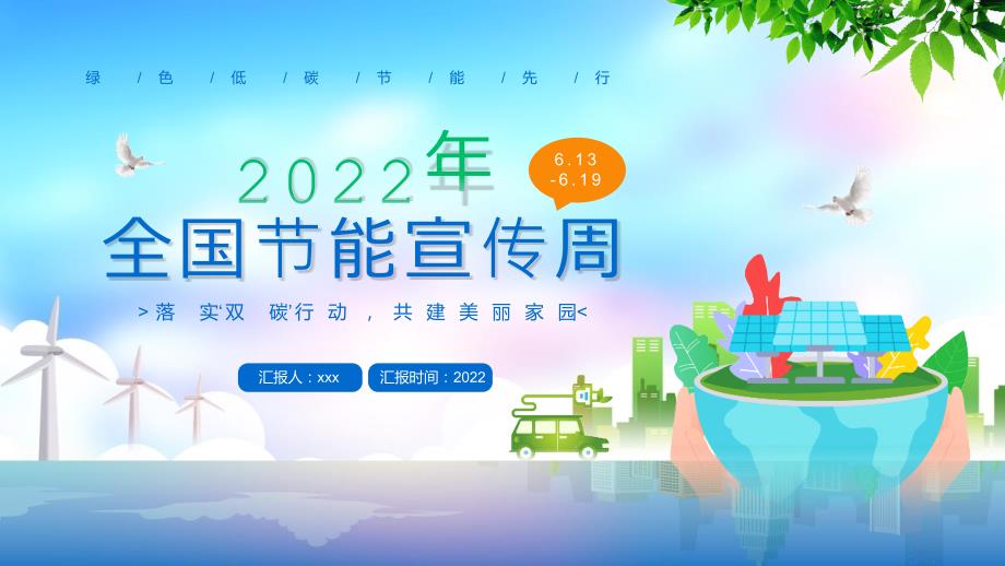 2022节能宣传周绿色低碳节能先行PPT.pptx_第1页