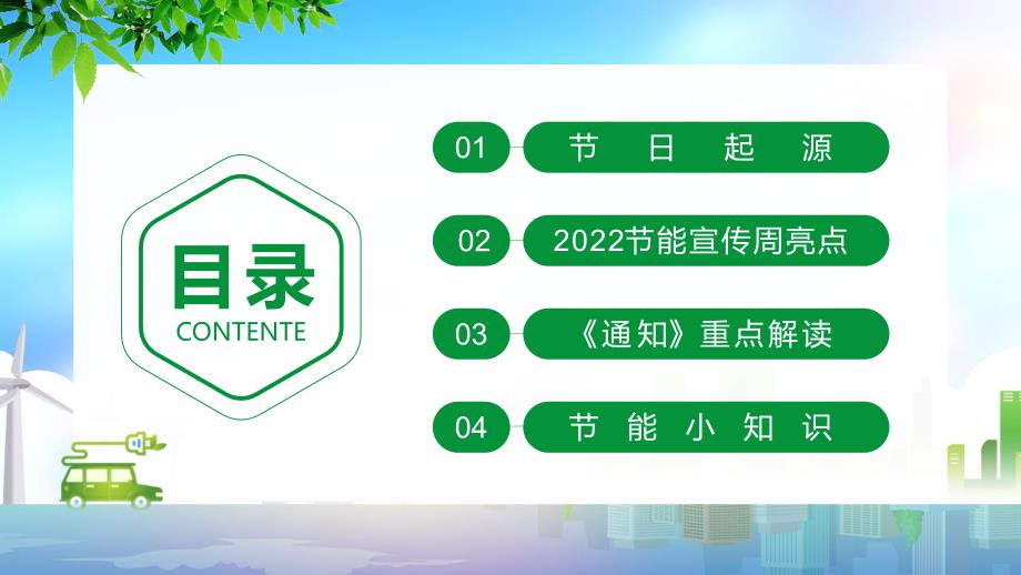 2022节能宣传周绿色低碳节能先行PPT.pptx_第3页