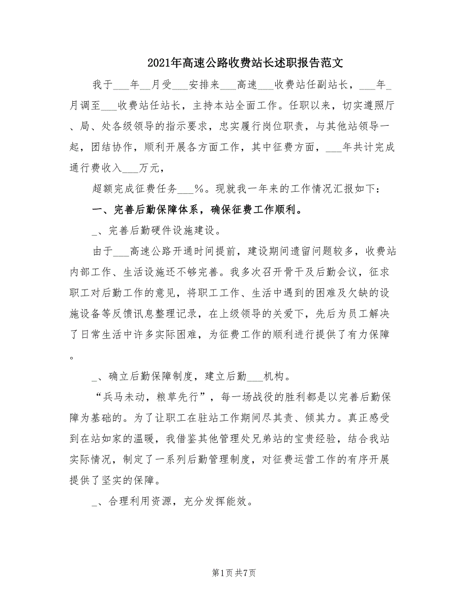 2021年高速公路收费站长述职报告范文.doc_第1页